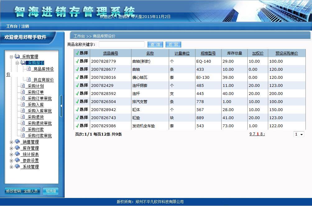 帶審核功能進(jìn)銷存系統(tǒng)